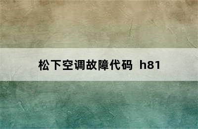 松下空调故障代码  h81